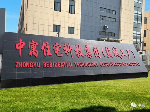 中寓住宅科技华东装配式智能工厂正式量产，引领建筑工业化新浪潮